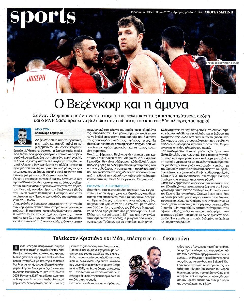 Οπισθόφυλλο εφημερίδας Απογευματινή 31/10/2026