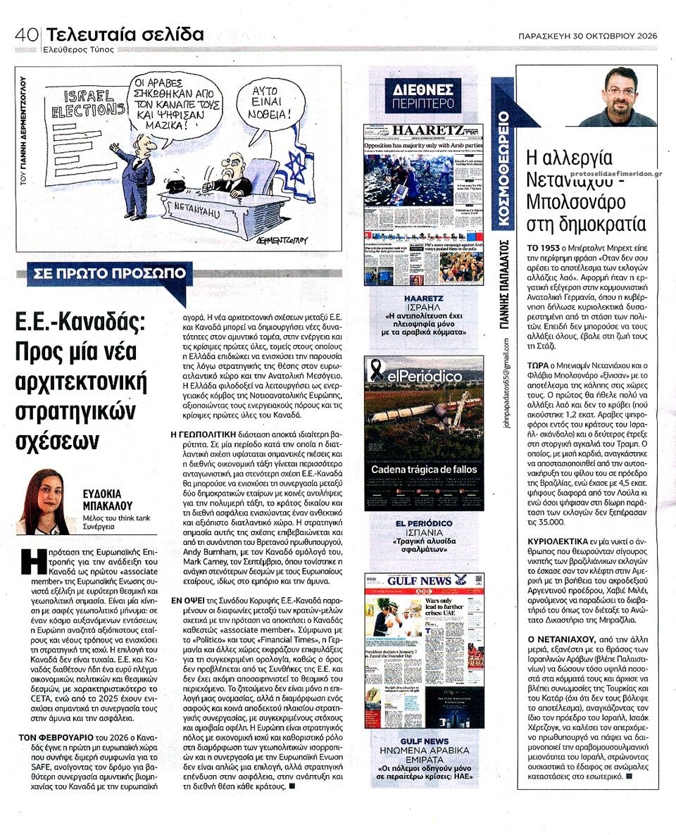 Οπισθόφυλλο εφημερίδας Ελεύθερος Τύπος 31/10/2026