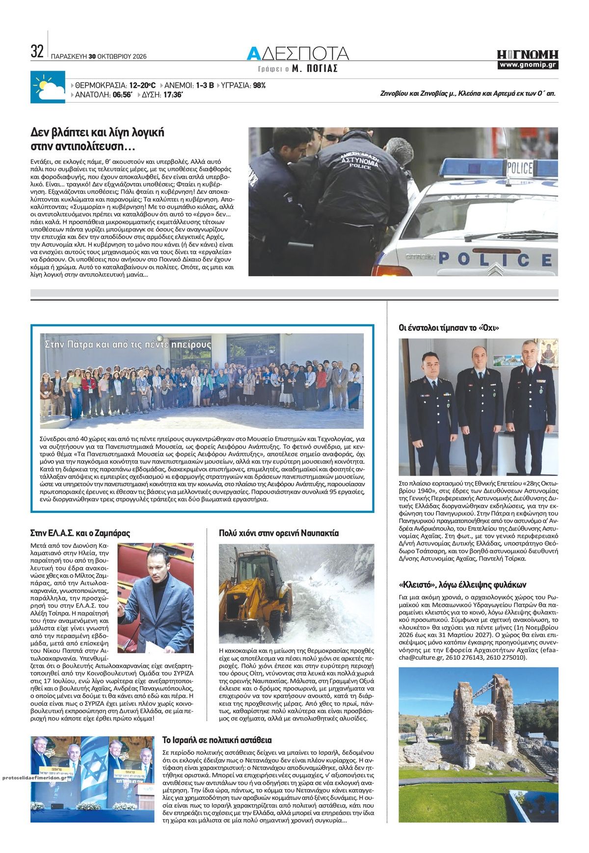 Οπισθόφυλλο εφημερίδας Γνώμη της Πάτρας 31/10/2026
