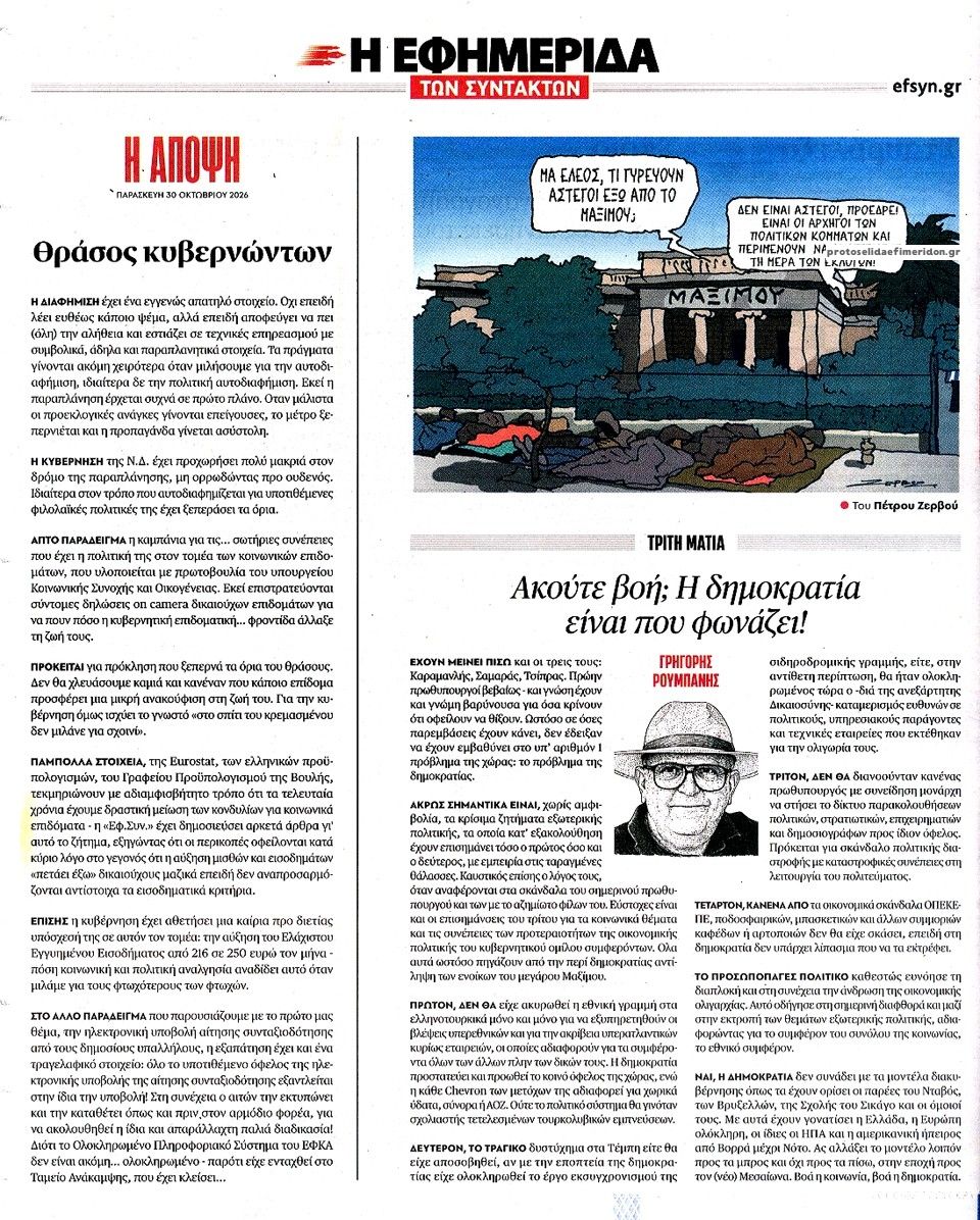 Οπισθόφυλλο εφημερίδας Των συντακτών 31/10/2026
