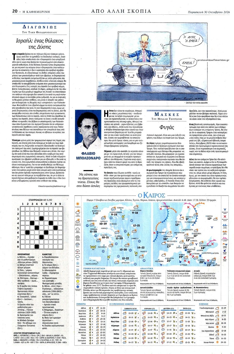 Οπισθόφυλλο εφημερίδας Καθημερινή 31/10/2026