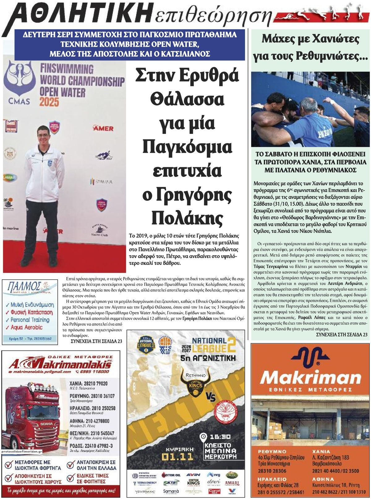 Οπισθόφυλλο εφημερίδας Κρητική Επιθεώρηση 31/10/2026