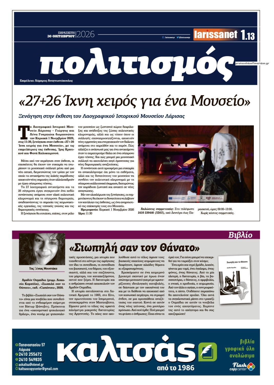 Οπισθόφυλλο εφημερίδας Larissanet 30/10/2026