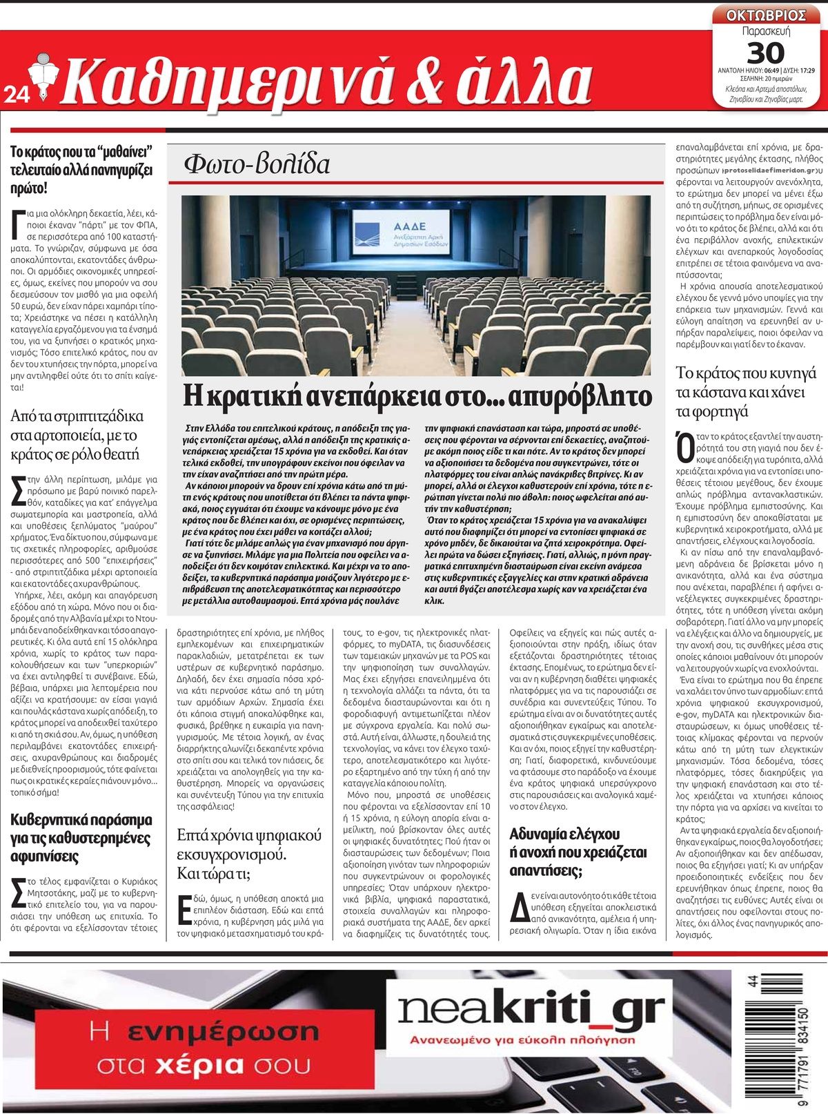 Οπισθόφυλλο εφημερίδας Νέα Κρήτη 31/10/2026