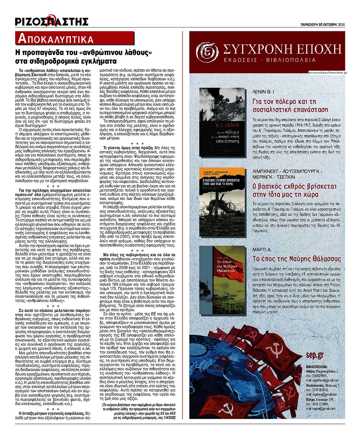 Οπισθόφυλλο εφημερίδας Ριζοσπάστης 31/10/2026