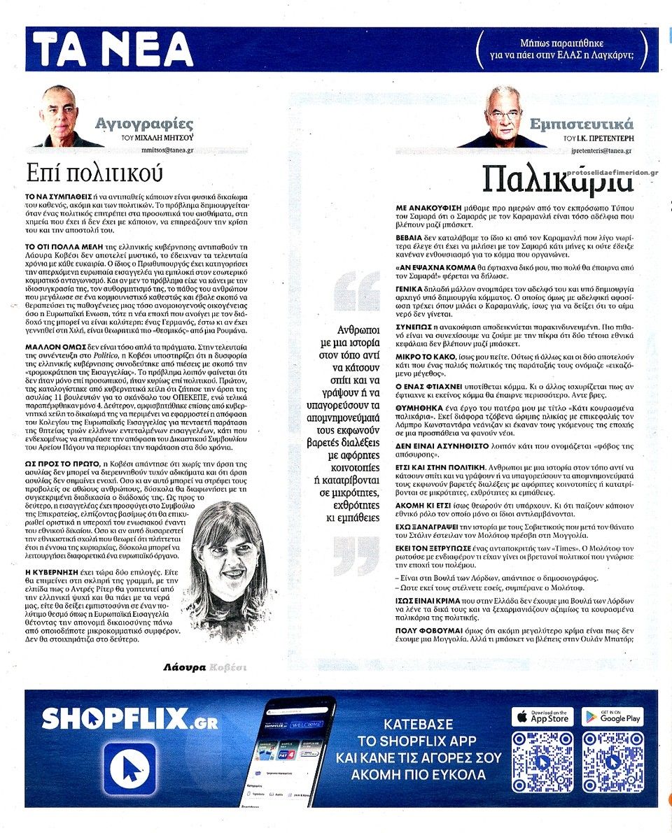 Οπισθόφυλλο εφημερίδας Τα Νέα 31/10/2026