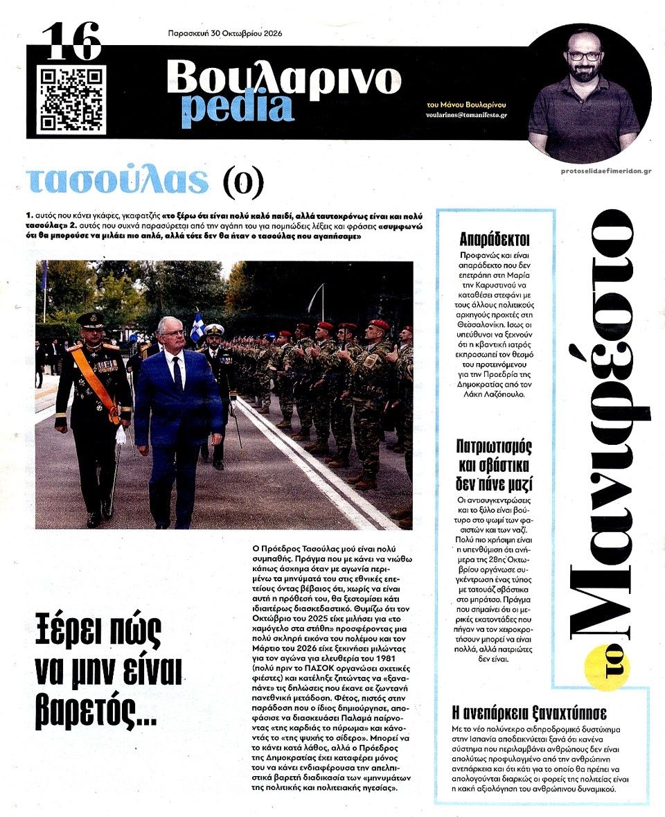 Οπισθόφυλλο εφημερίδας Το Manifesto 31/10/2026