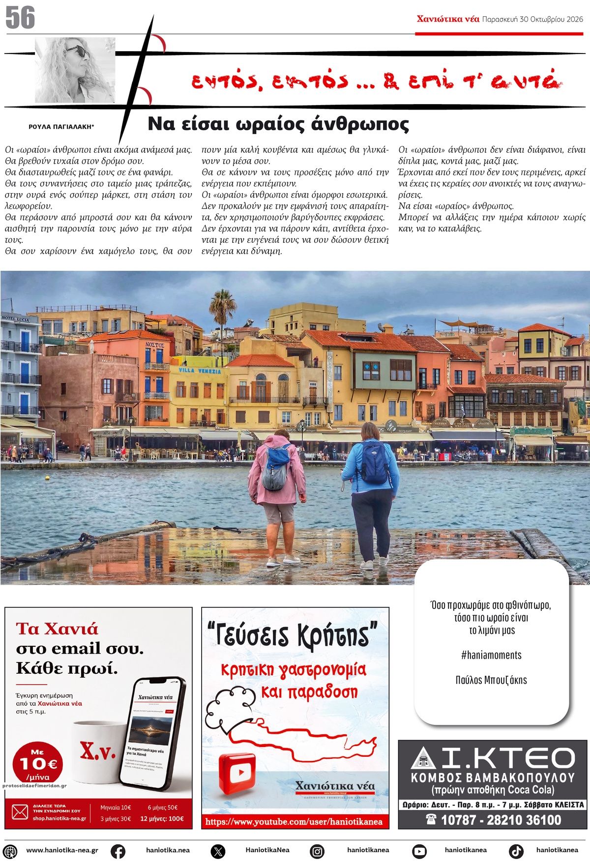 Οπισθόφυλλο εφημερίδας Χανιώτικα Νέα 31/10/2026