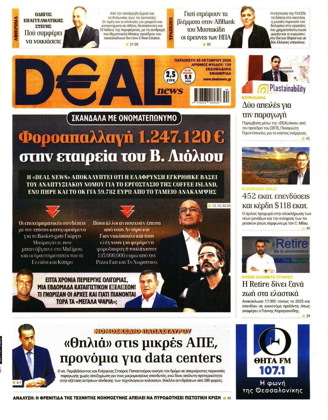 Πρωτοσέλιδο εφημερίδας Deal 31/10/2026