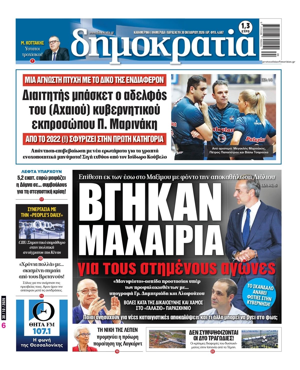 Πρωτοσέλιδο εφημερίδας Δημοκρατία 31/10/2026