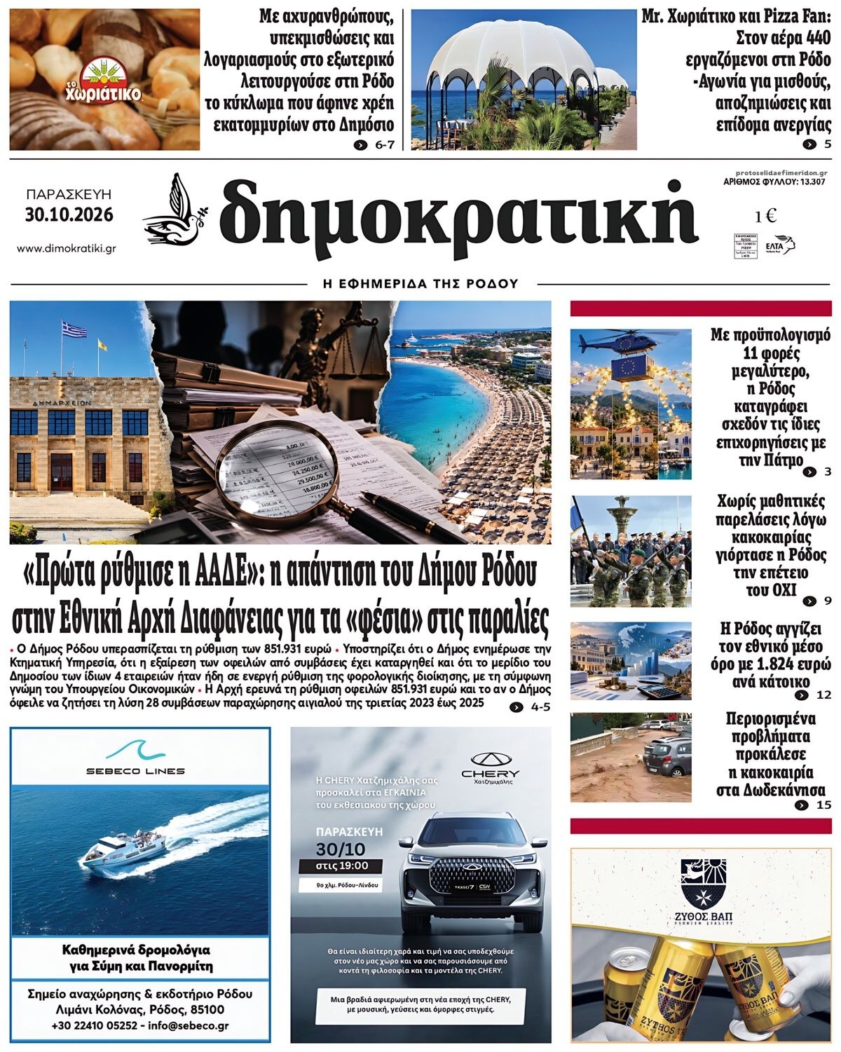 Πρωτοσέλιδο εφημερίδας Δημοκρατική 31/10/2026