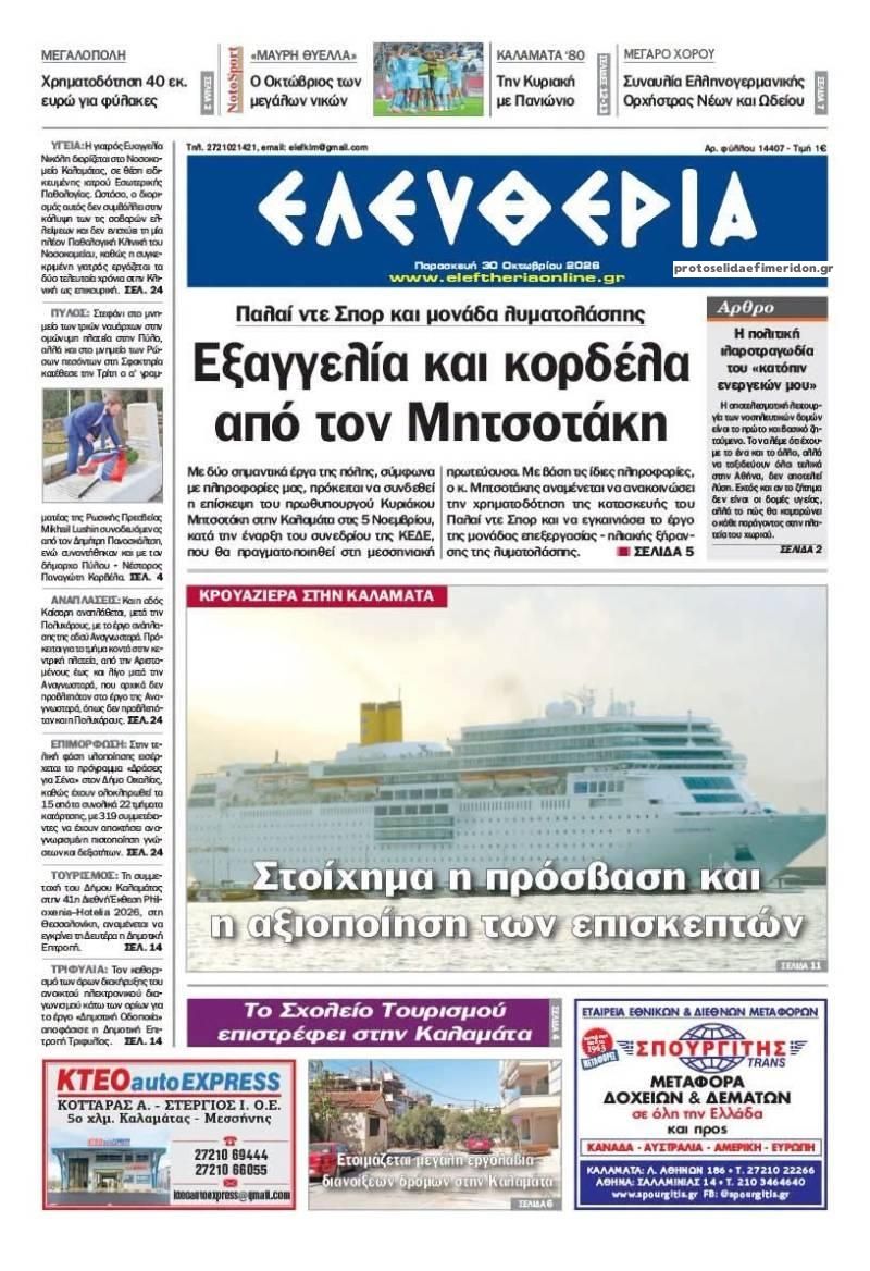 Πρωτοσέλιδο εφημερίδας Ελευθερία Καλαμάτας 31/10/2026