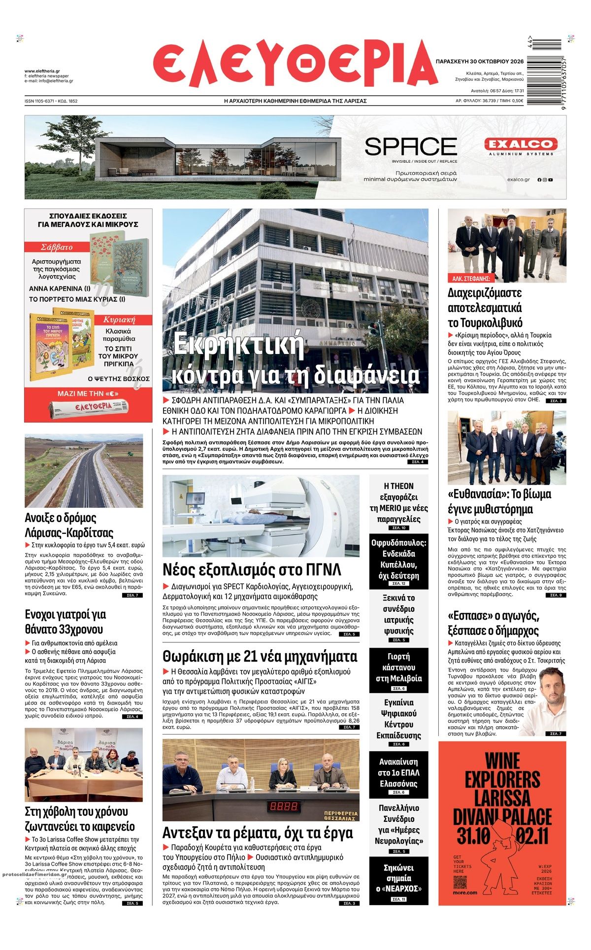 Πρωτοσέλιδο εφημερίδας Ελευθερία Λάρισσας 31/10/2026