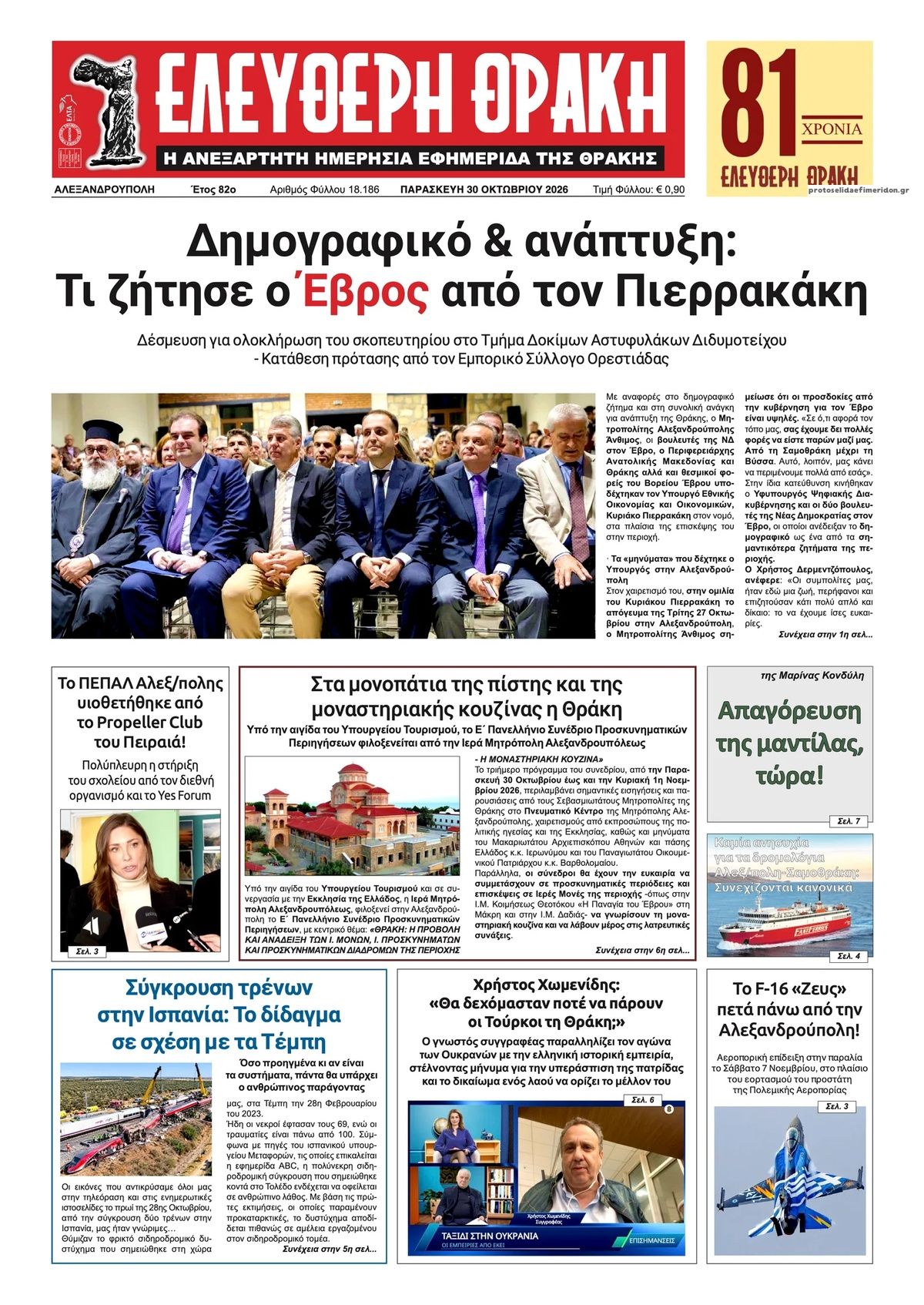 Πρωτοσέλιδο εφημερίδας Ελεύθερη Θράκη 31/10/2026