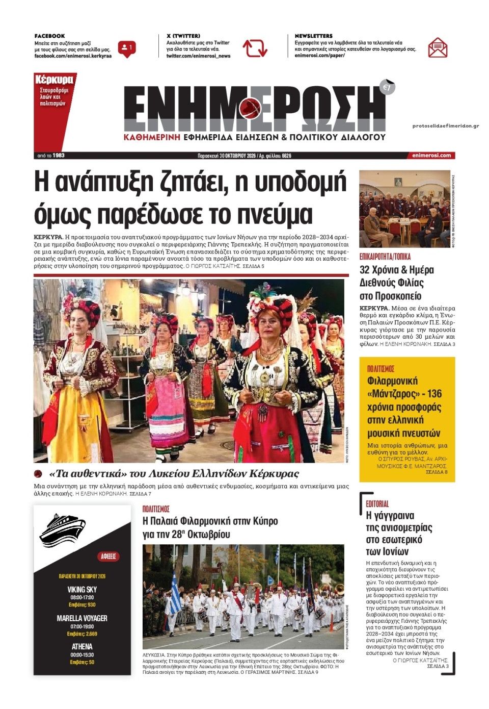 Πρωτοσέλιδο εφημερίδας Ενημέρωση Κέρκυρας 31/10/2026