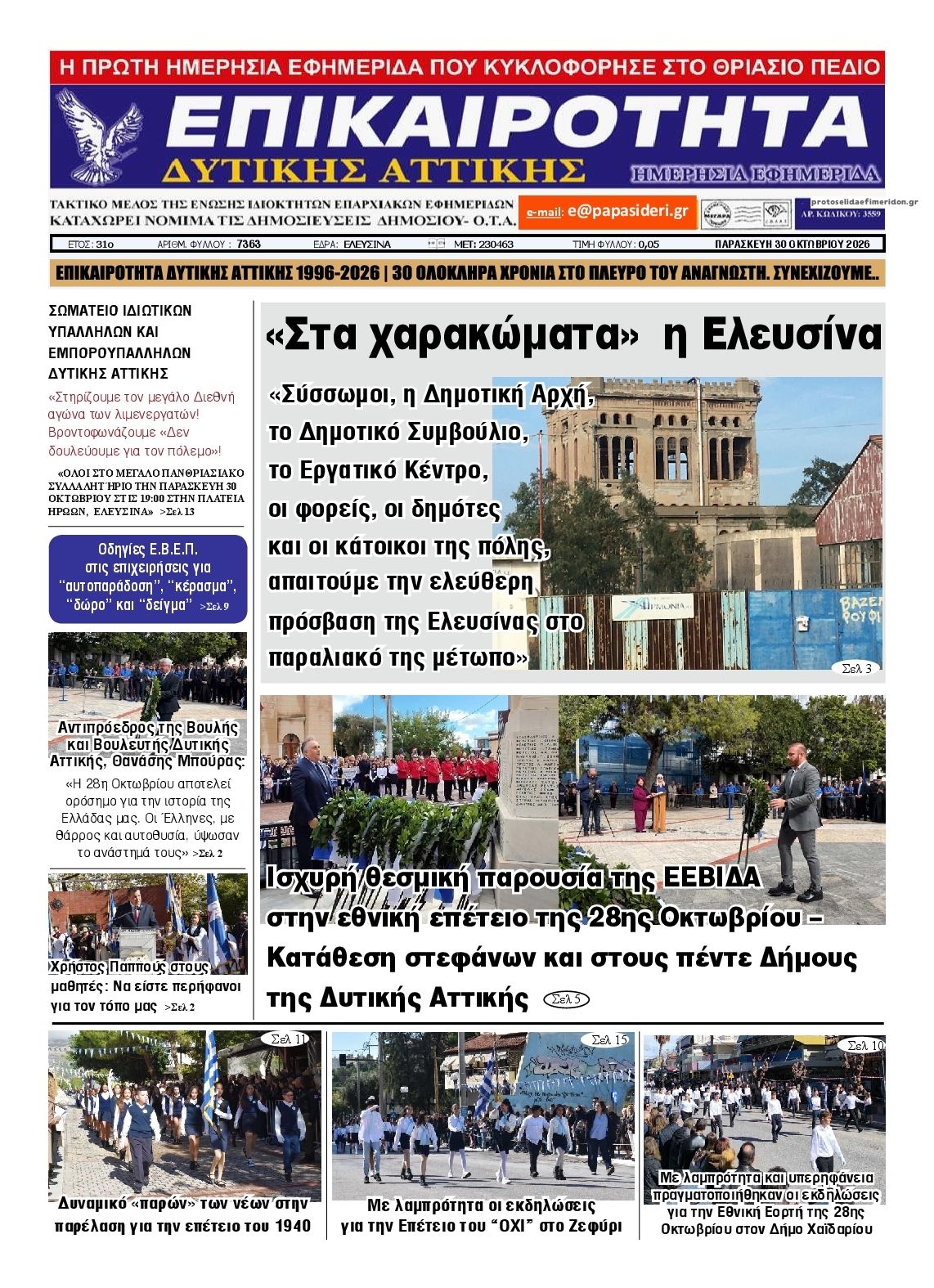Πρωτοσέλιδο εφημερίδας Επικαιρότητα Δ. Α. 31/10/2026