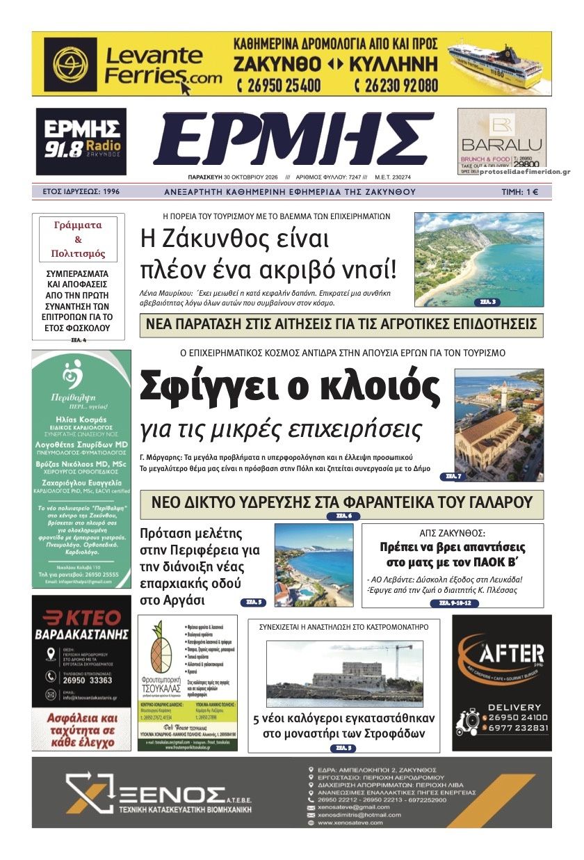 Πρωτοσέλιδο εφημερίδας Ερμής Ζακύνθου 31/10/2026