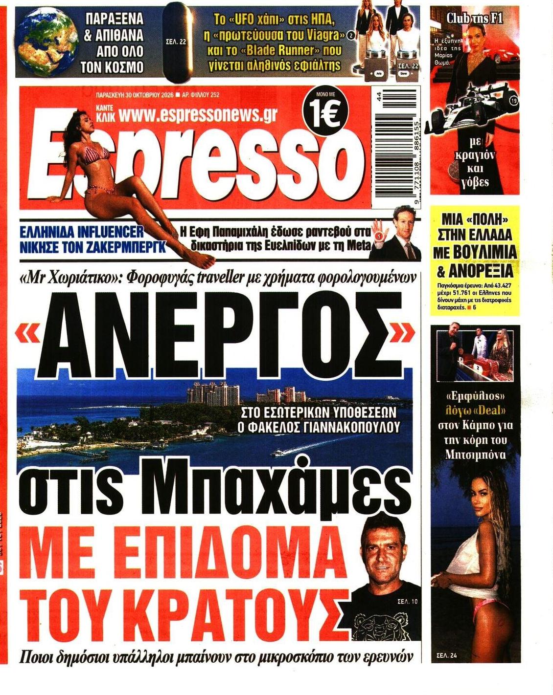 Πρωτοσέλιδο εφημερίδας Espresso 31/10/2026