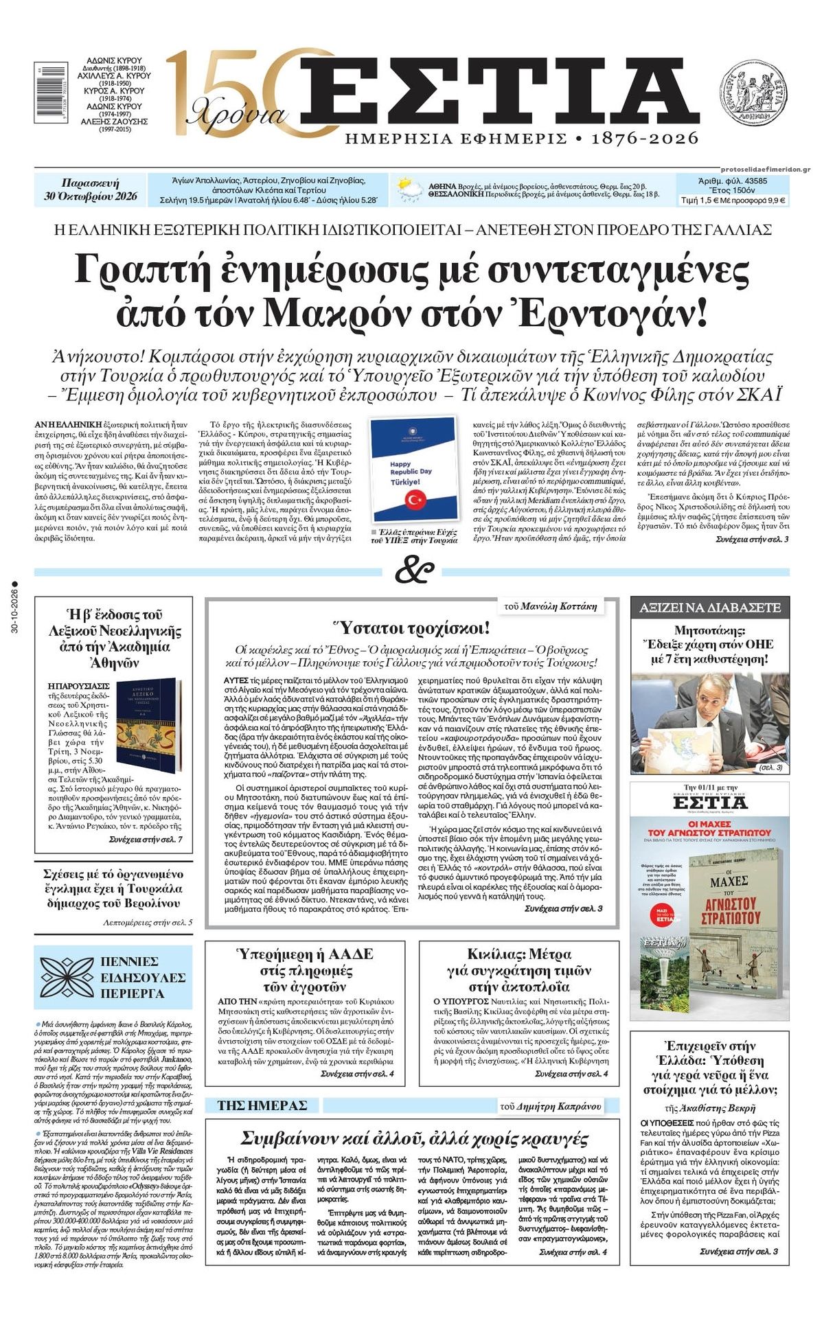 Πρωτοσέλιδο εφημερίδας Εστία 31/10/2026