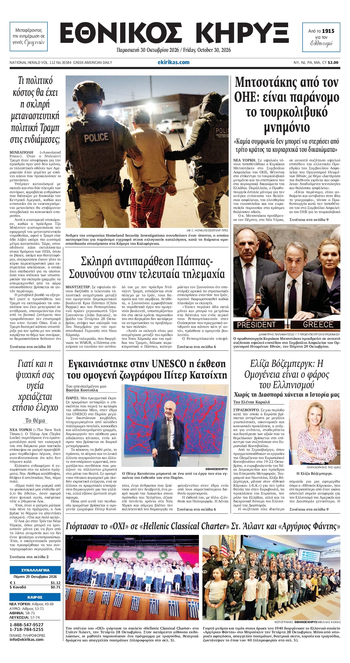Πρωτοσέλιδο εφημερίδας Εθνικός Κήρυξ 31/10/2026