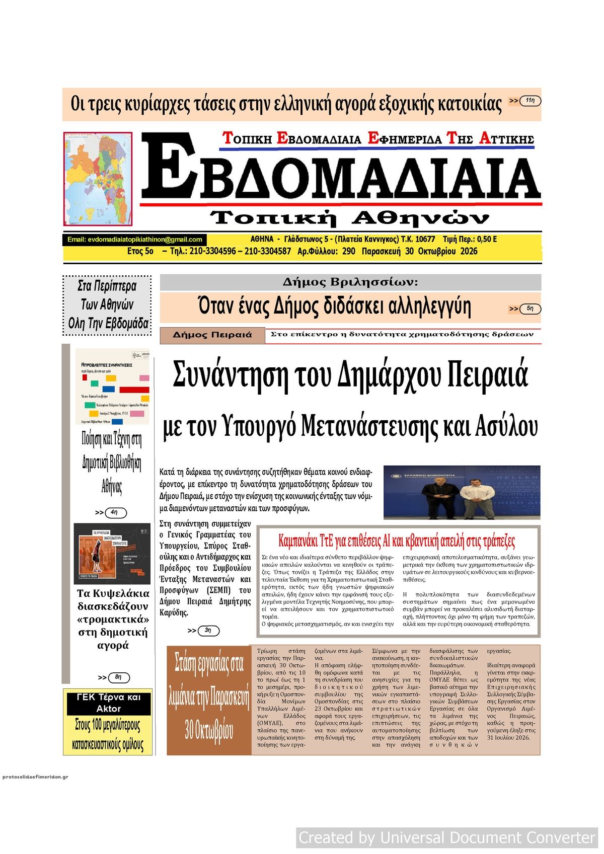 Πρωτοσέλιδο εφημερίδας Εβδομαδιαία 31/10/2026