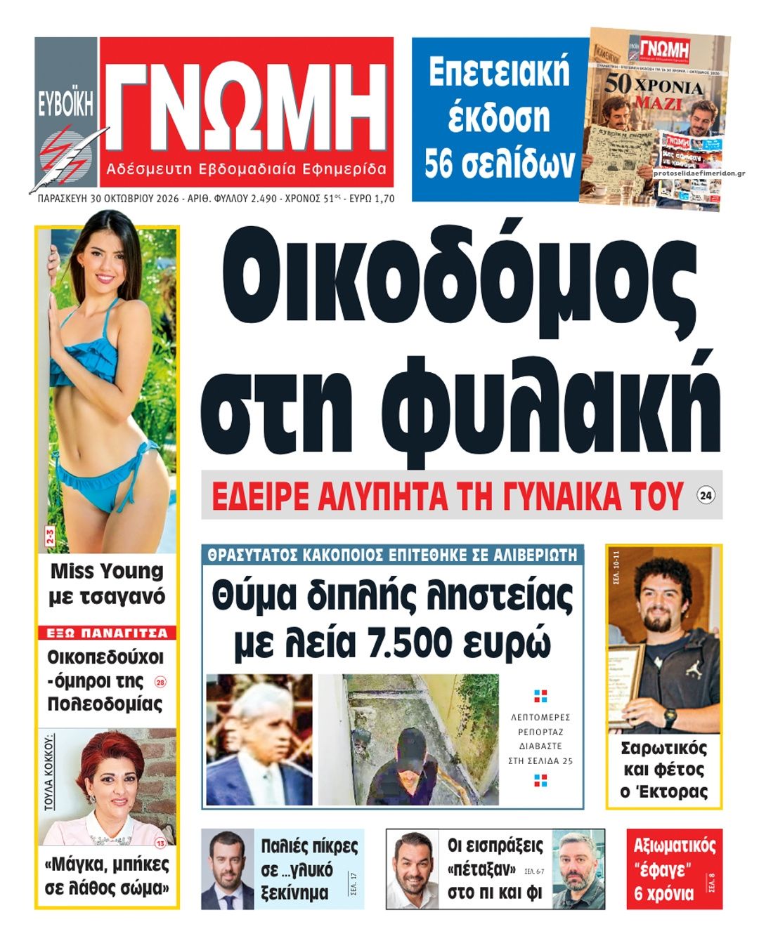 Πρωτοσέλιδο εφημερίδας Ευβοϊκή Γνώμη 31/10/2026