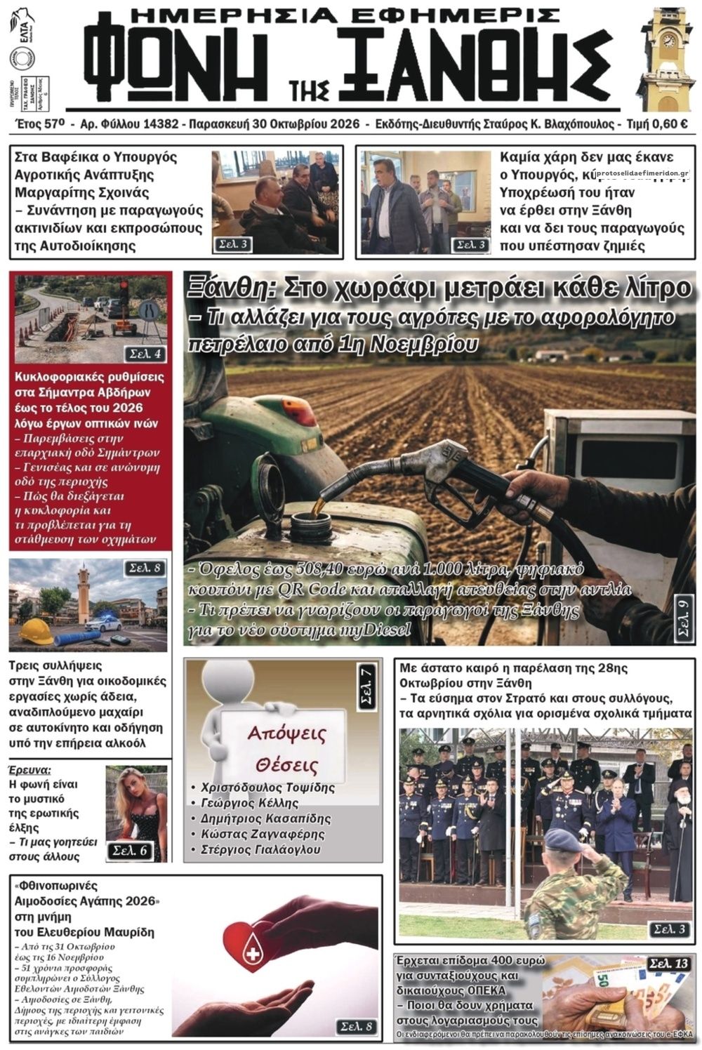 Πρωτοσέλιδο εφημερίδας Φωνή της Ξάνθης 30/10/2026