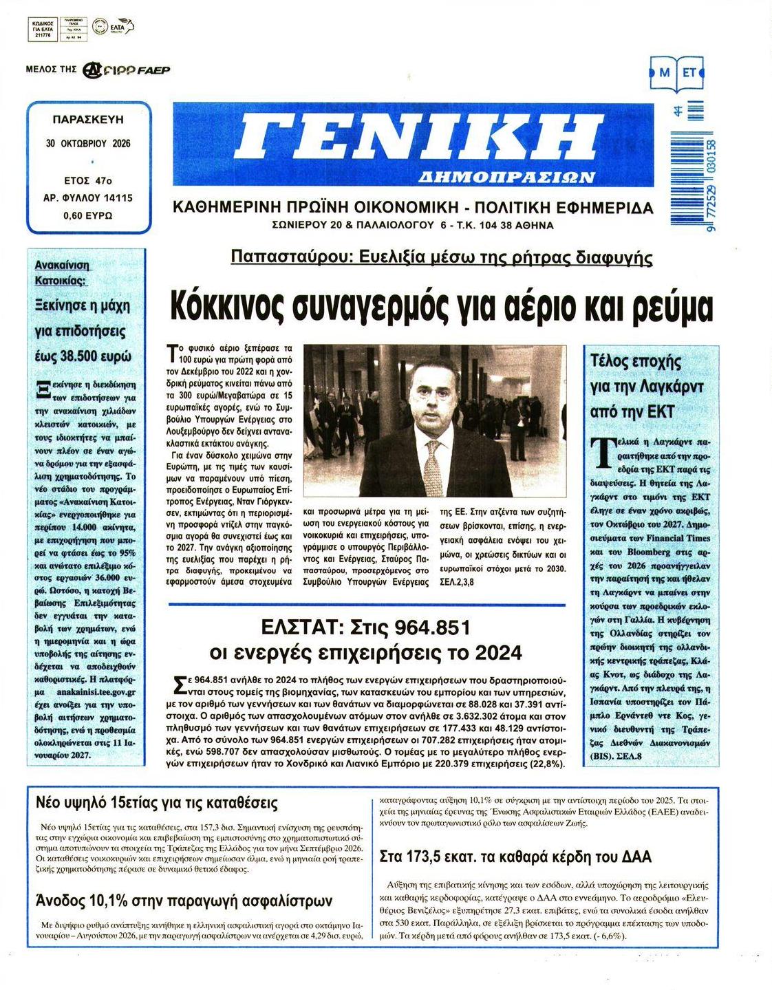 Πρωτοσέλιδο εφημερίδας Γενική Δημοπρασιών 31/10/2026
