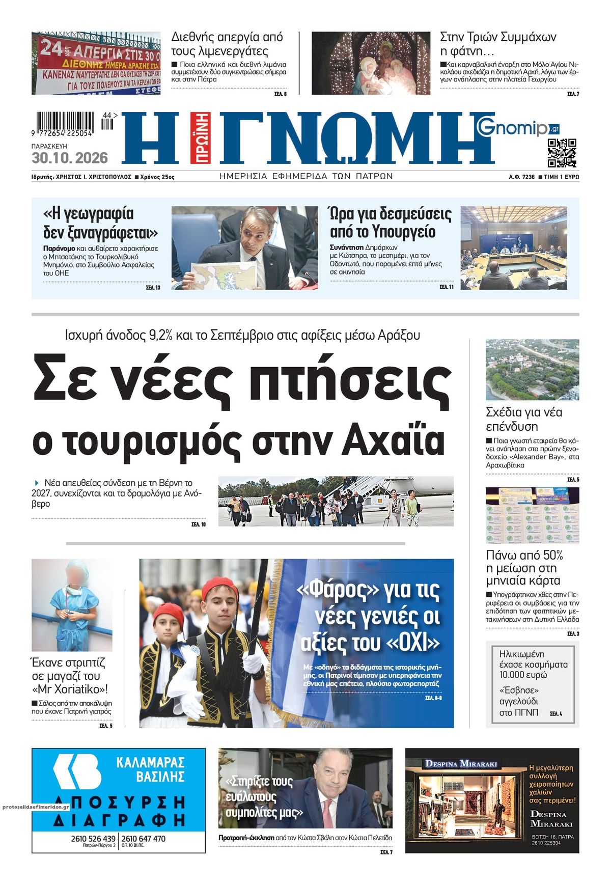 Πρωτοσέλιδο εφημερίδας Γνώμη της Πάτρας 31/10/2026