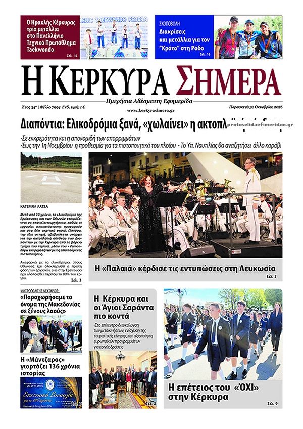Πρωτοσέλιδο εφημερίδας Η Κέρκυρα Σήμερα 31/10/2026