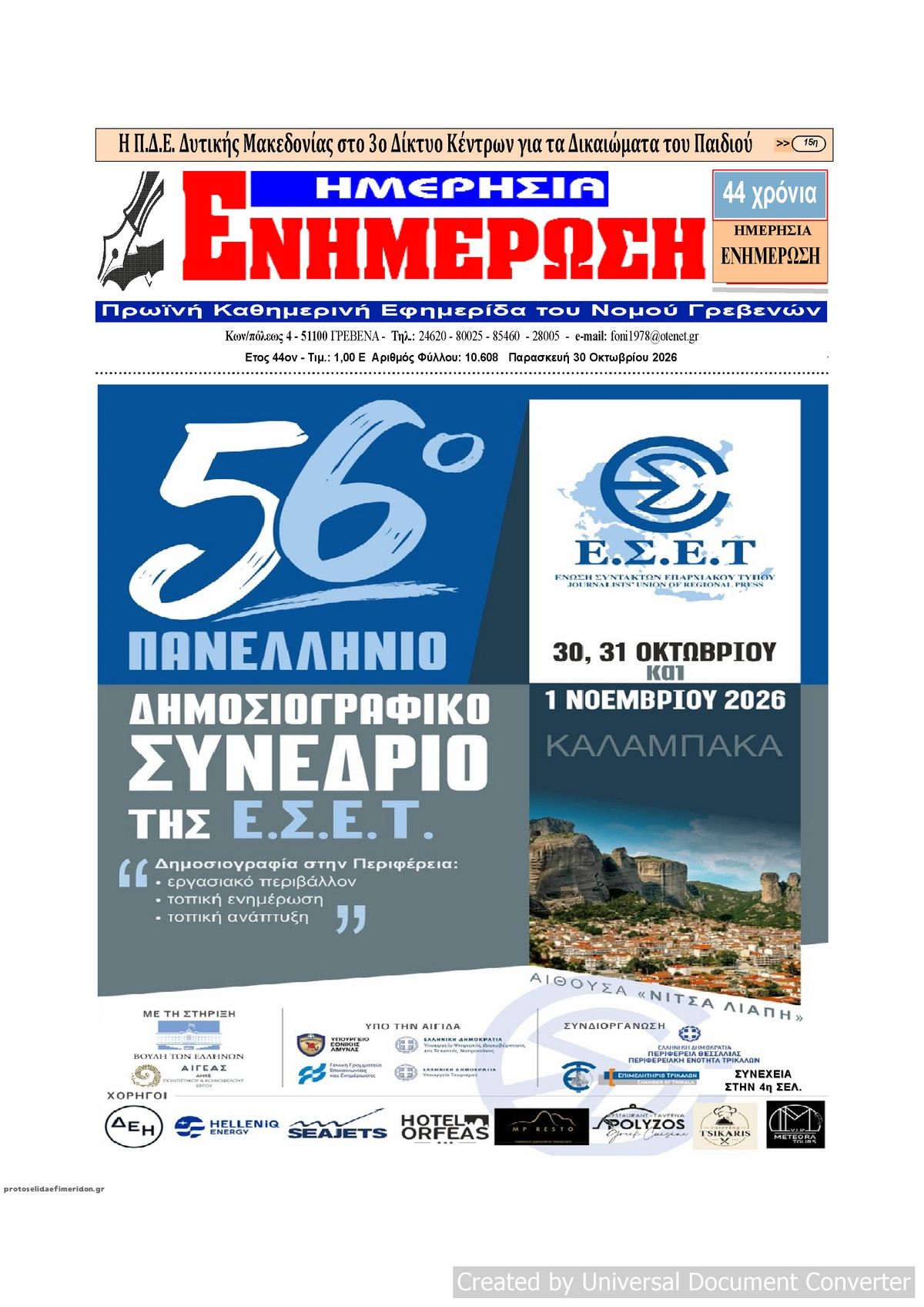 Πρωτοσέλιδο εφημερίδας Ημερήσια Ενημέρωση 31/10/2026