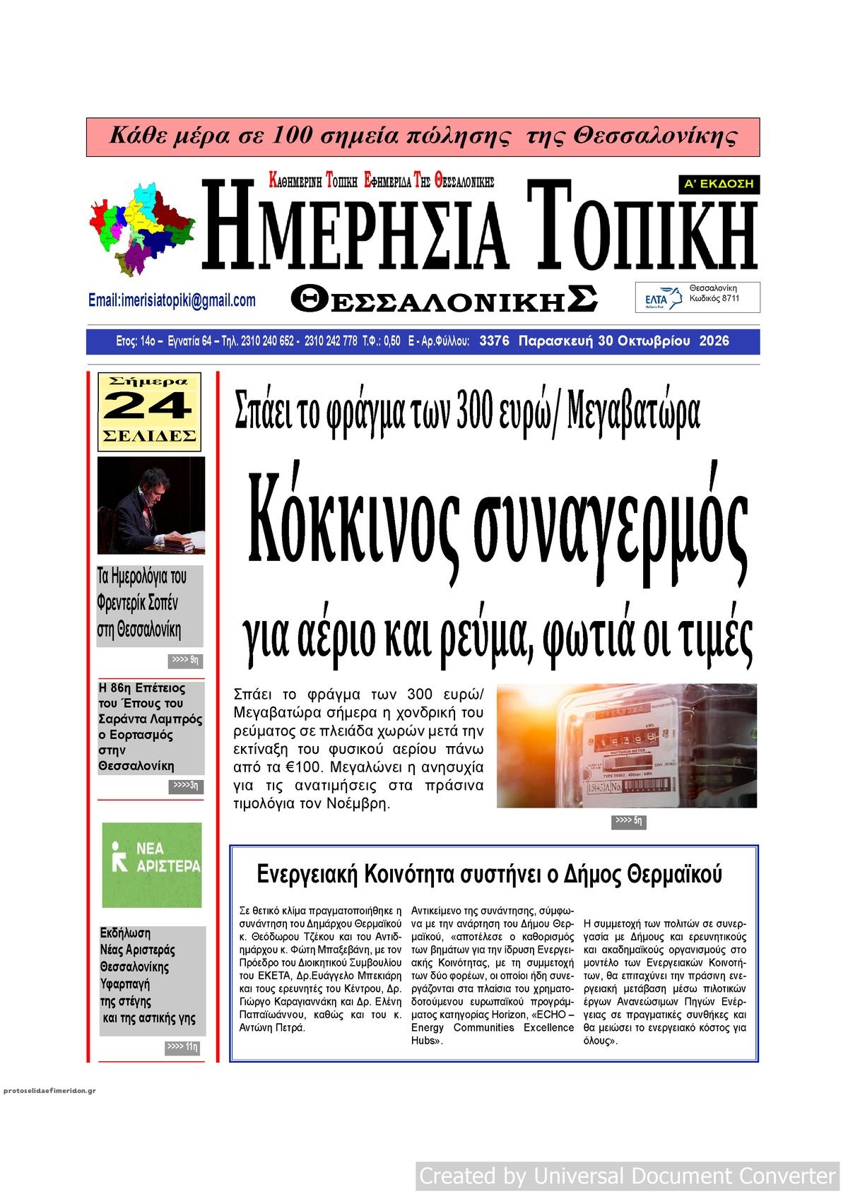 Πρωτοσέλιδο εφημερίδας Ημερήσια Τοπική 30/10/2026