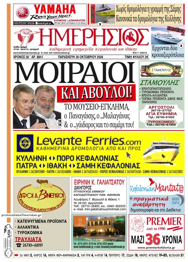 Πρωτοσέλιδο εφημερίδας Ημερήσιος 31/10/2026