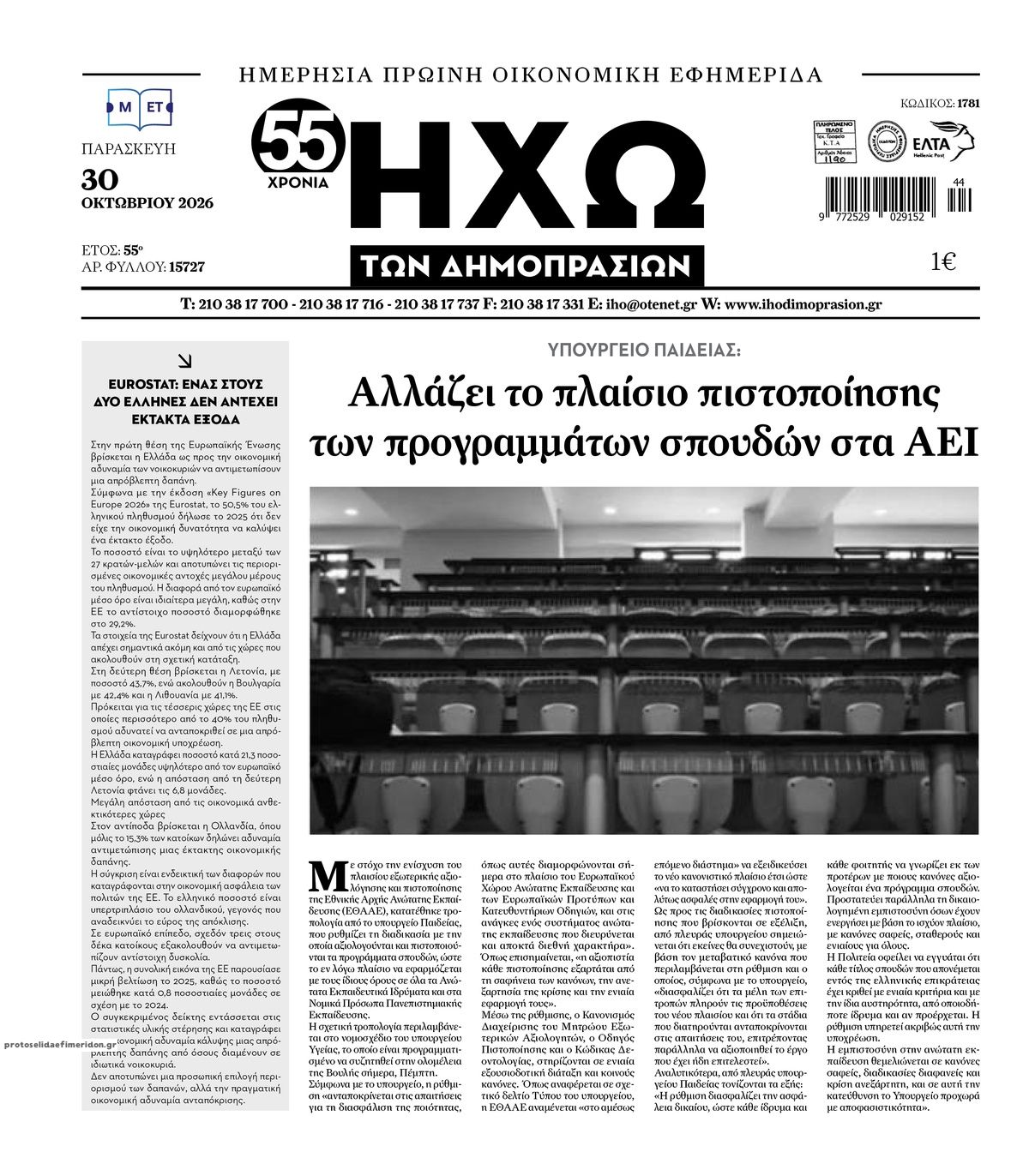 Πρωτοσέλιδο εφημερίδας Ηχώ 31/10/2026