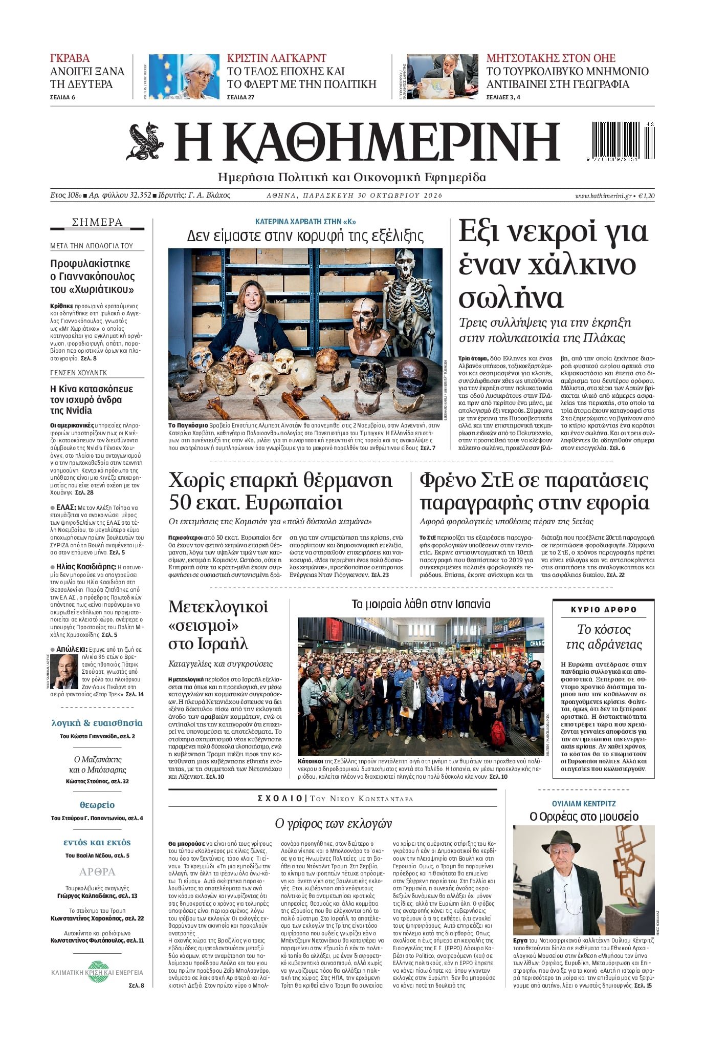 Πρωτοσέλιδο εφημερίδας Καθημερινή 31/10/2026