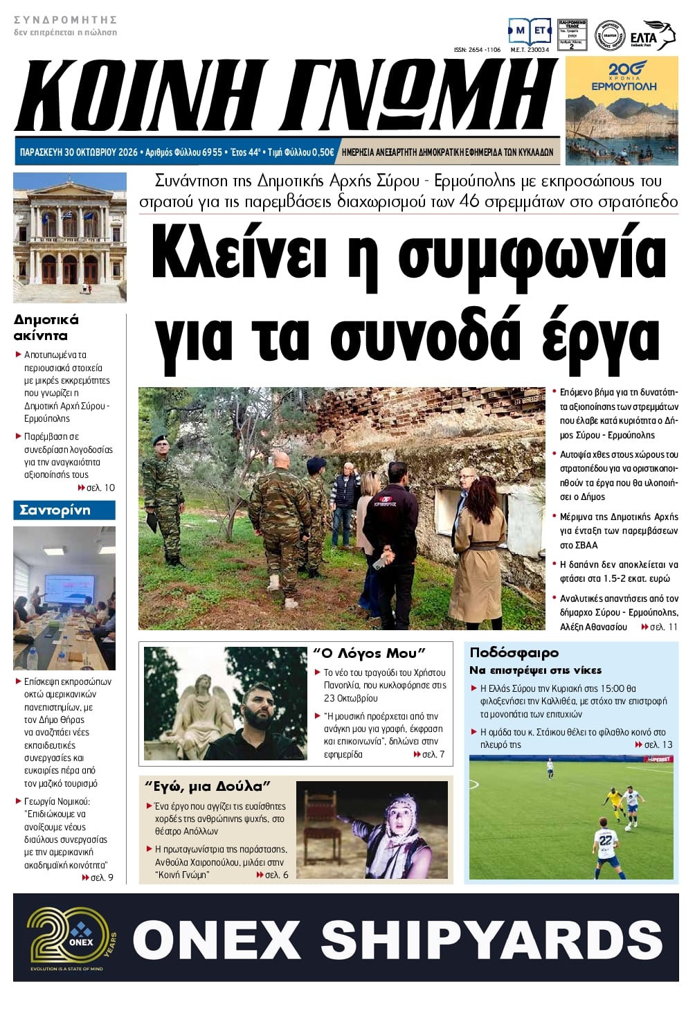 Πρωτοσέλιδο εφημερίδας Κοινή Γνώμη Κυκλάδων 31/10/2026