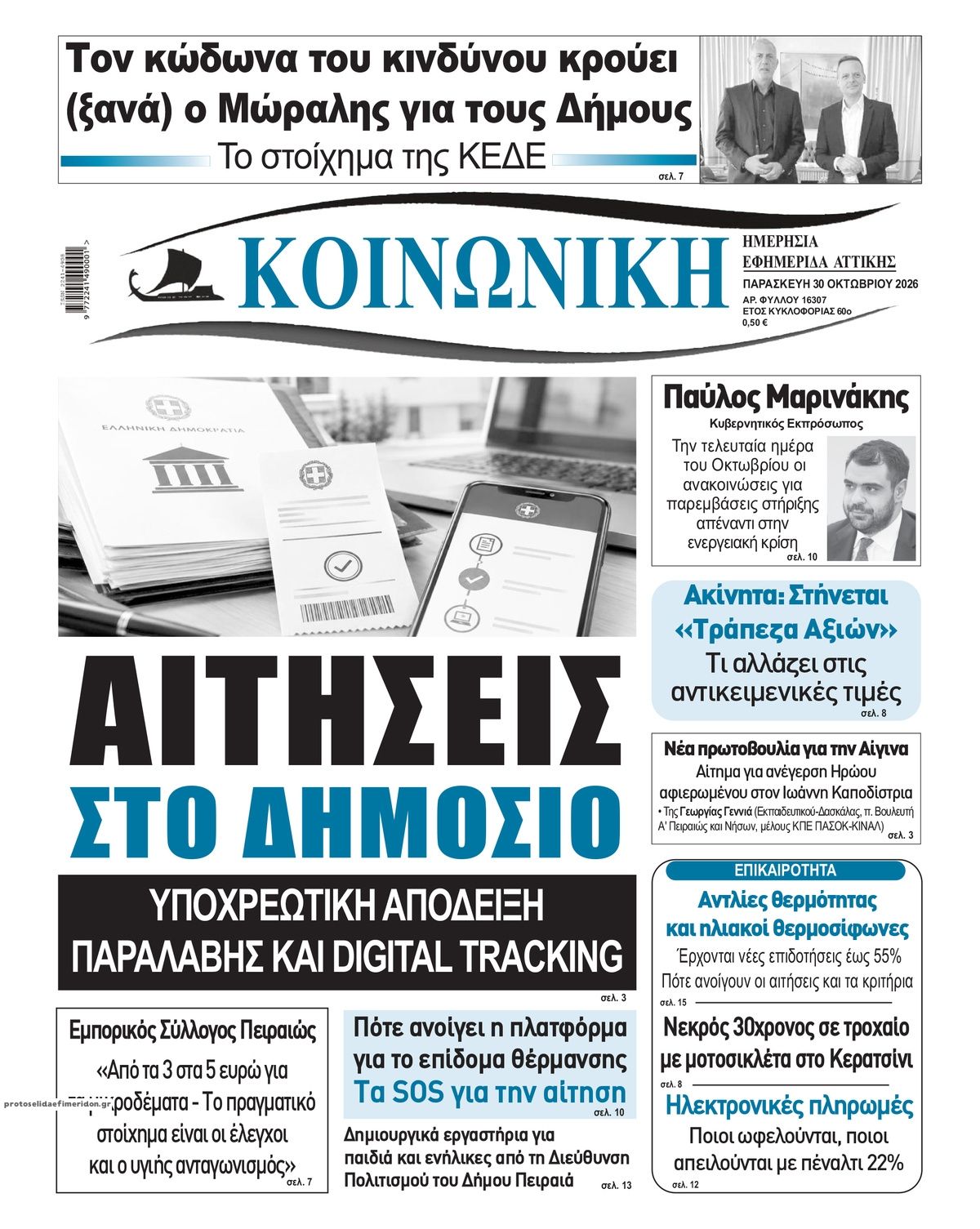 Πρωτοσέλιδο εφημερίδας Κοινωνική 31/10/2026
