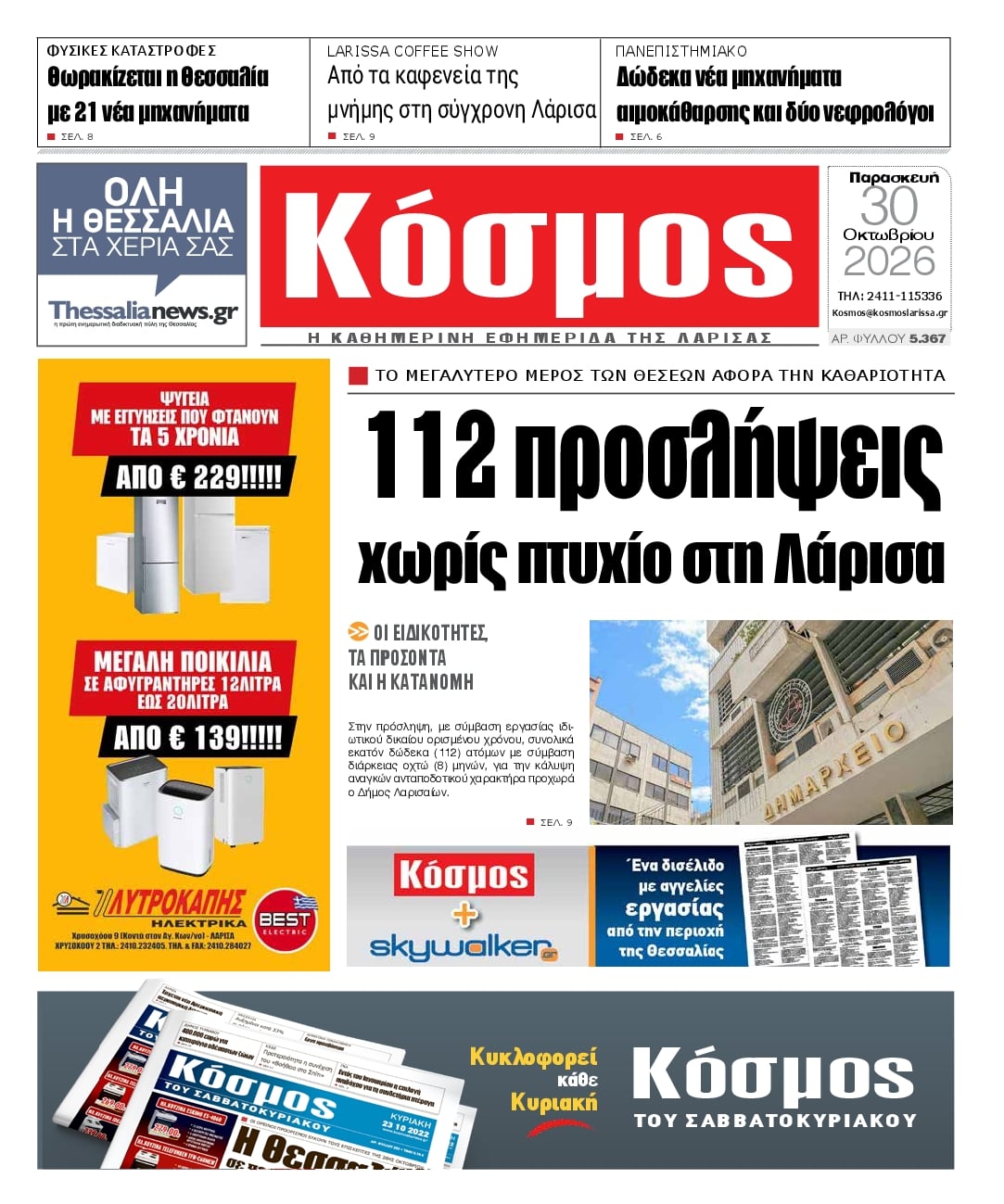 Πρωτοσέλιδο εφημερίδας Κόσμος 31/10/2026