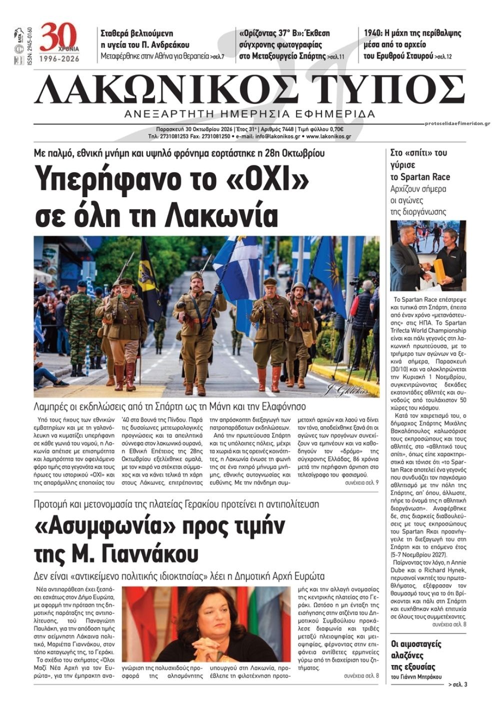 Πρωτοσέλιδο εφημερίδας Λακωνικός Τύπος 31/10/2026