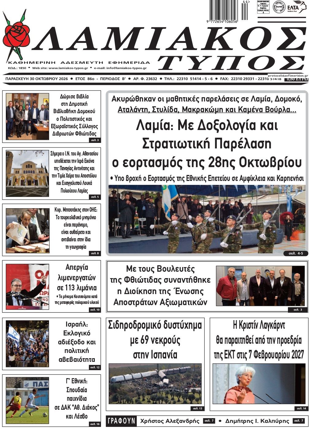 Πρωτοσέλιδο εφημερίδας Λαμιακός Τύπος 31/10/2026