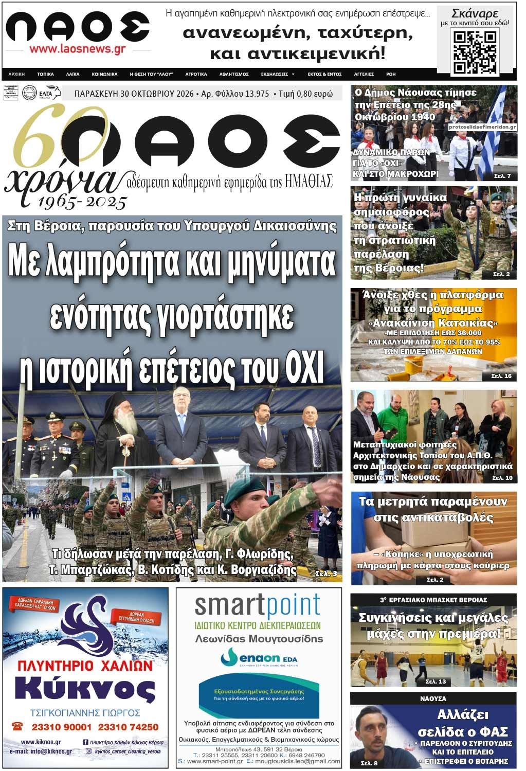 Πρωτοσέλιδο εφημερίδας Λαός Βέροιας 31/10/2026