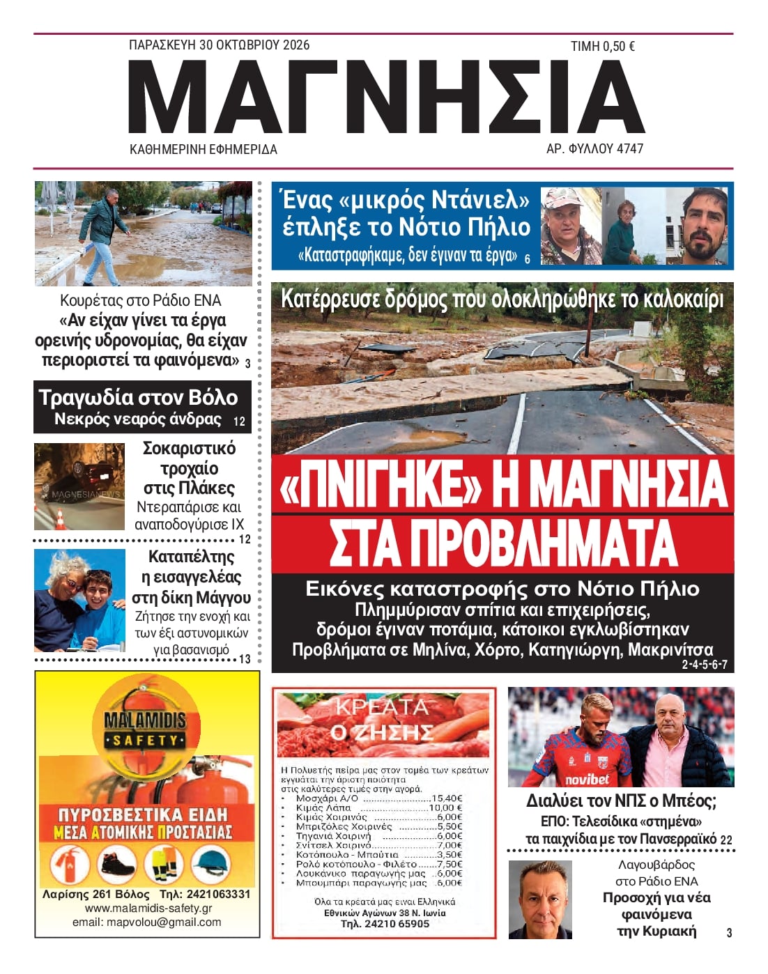Πρωτοσέλιδο εφημερίδας  31/10/2026