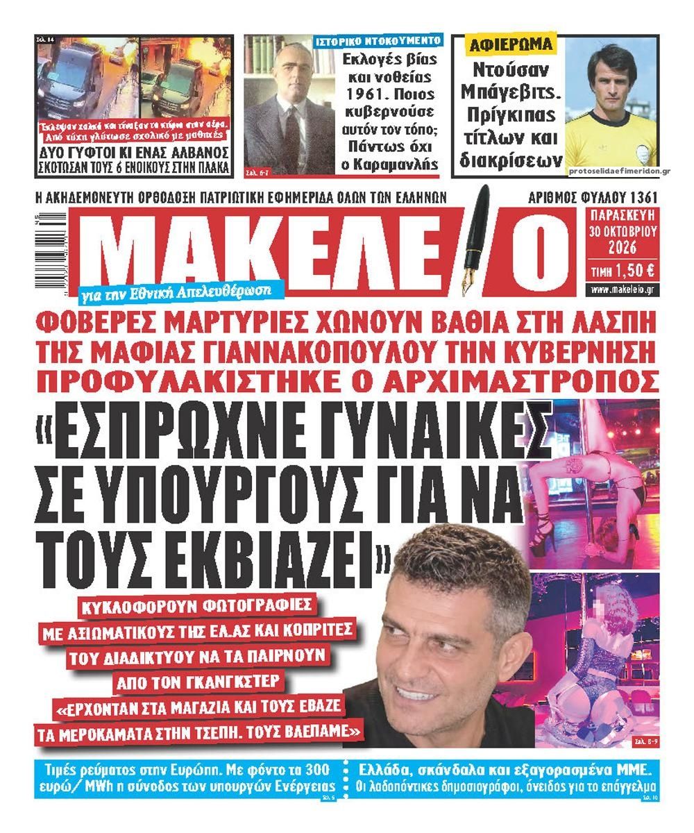Πρωτοσέλιδο εφημερίδας Μακελειό 31/10/2026