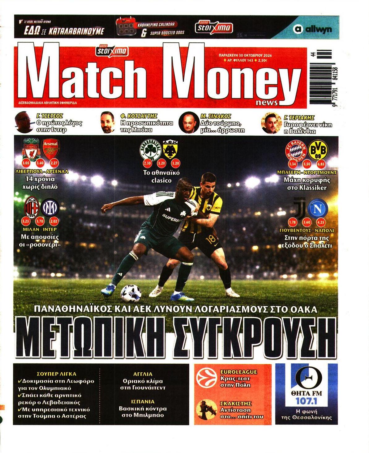Πρωτοσέλιδο εφημερίδας Matchmoney 31/10/2026