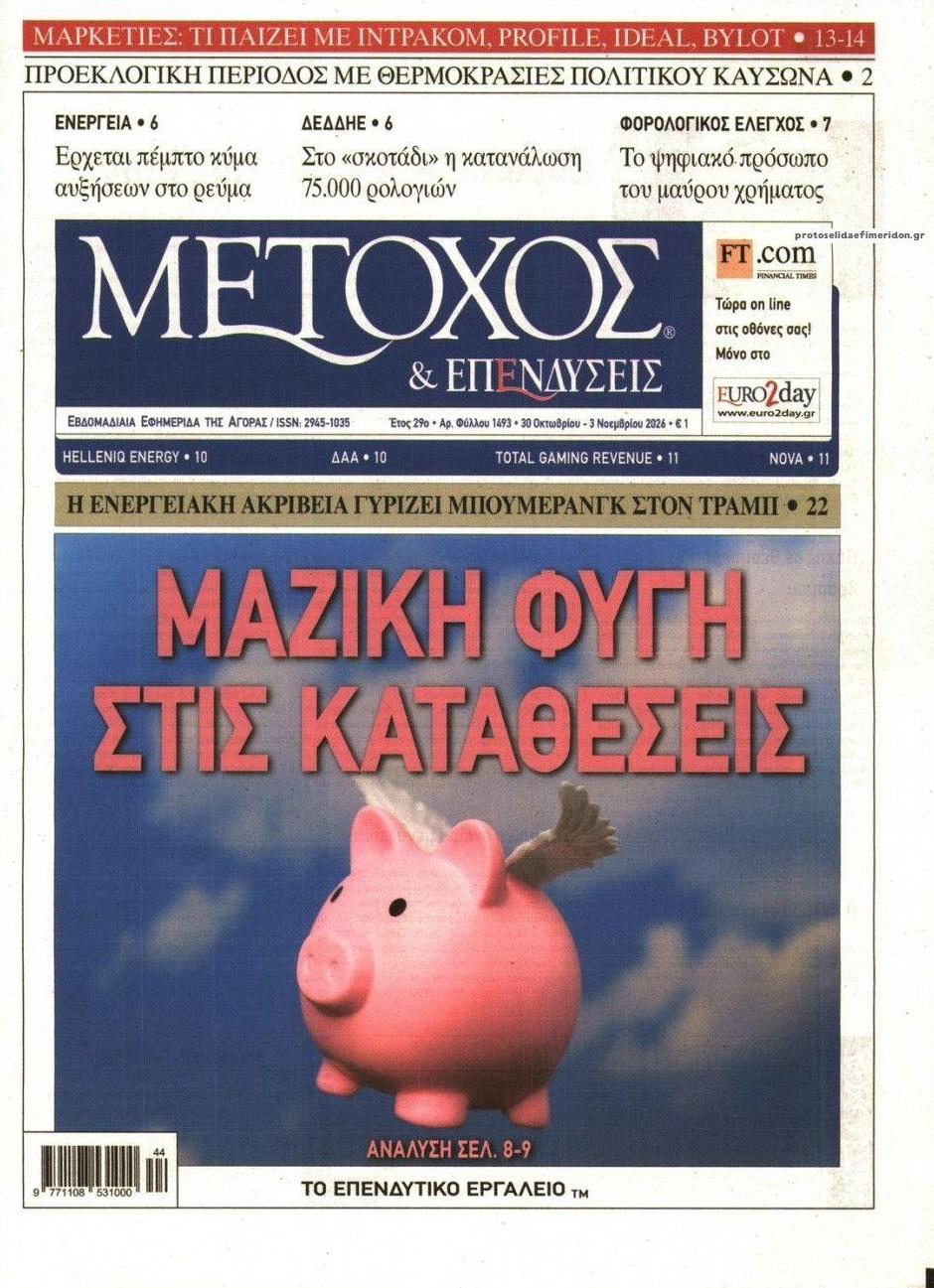 Πρωτοσέλιδο εφημερίδας Μέτοχος 31/10/2026