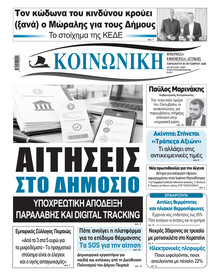 Κοινωνική