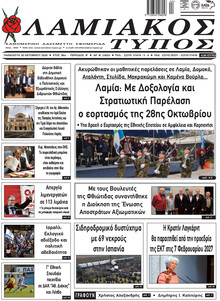 Λαμιακός Τύπος