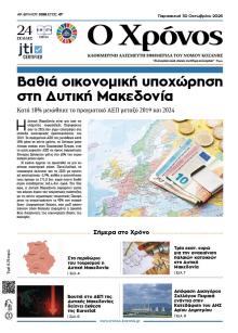 Ο Χρόνος Κοζάνης