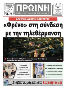 Πρωινή Κοζάνης