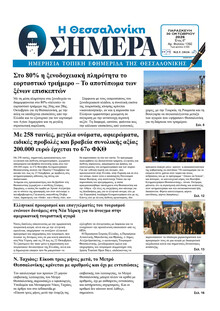 Η Θεσσαλονίκη Σήμερα
